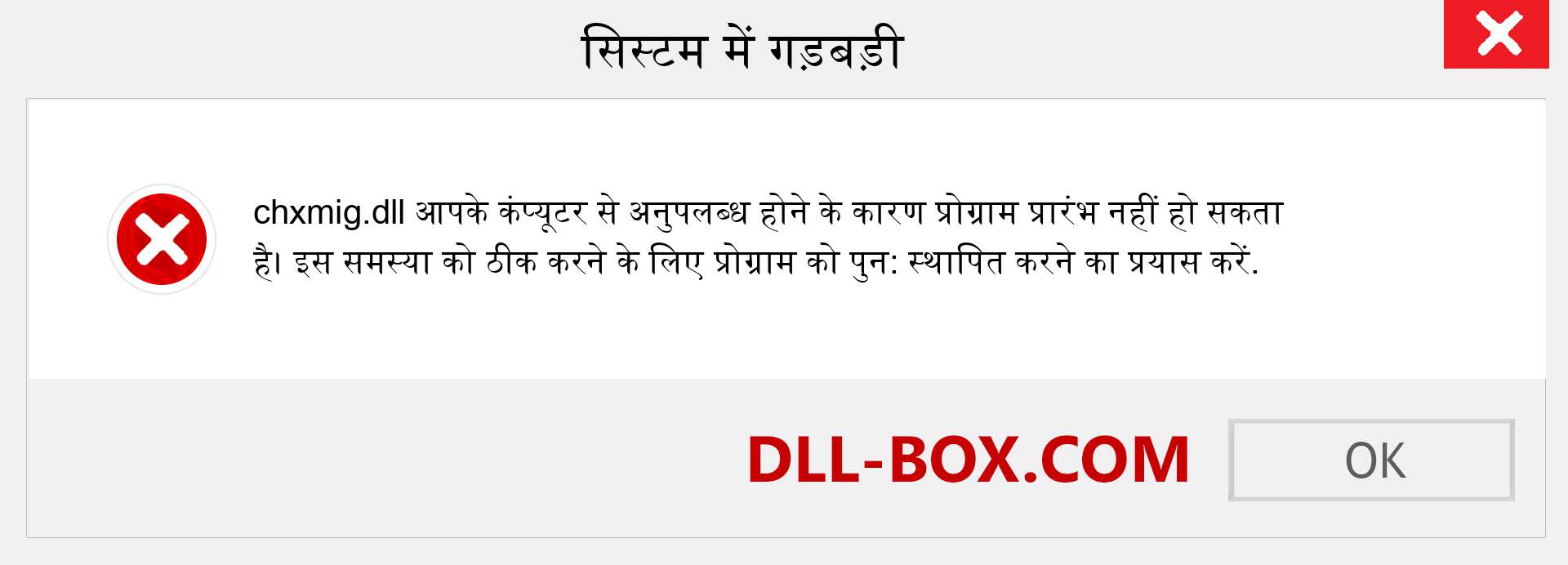 chxmig.dll फ़ाइल गुम है?. विंडोज 7, 8, 10 के लिए डाउनलोड करें - विंडोज, फोटो, इमेज पर chxmig dll मिसिंग एरर को ठीक करें